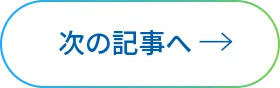 次の記事へ