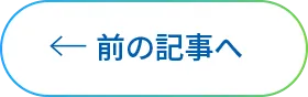 前の記事へ