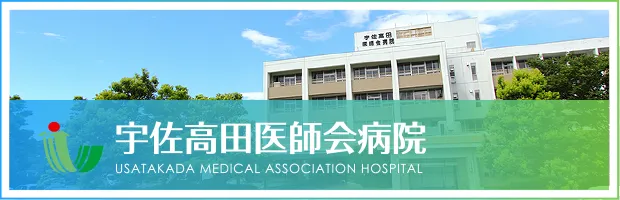 宇佐高田医師会病院