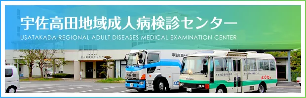 宇佐高田地域成人病検診センター