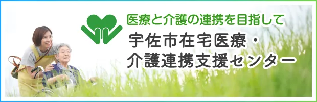 宇佐市在宅医療・介護連携支援センター