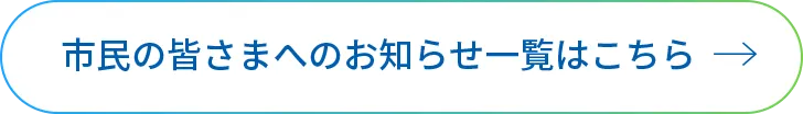 これまでに配信した「お知らせ」の一覧はこちら
