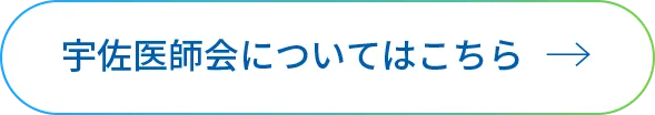 宇佐市医師会についてはこちら